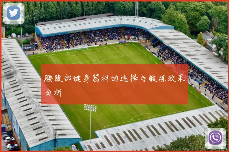 腰腹部健身器材的选择与锻炼效果分析