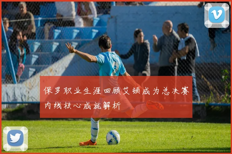保罗职业生涯回顾艾顿成为总决赛内线核心成就解析
