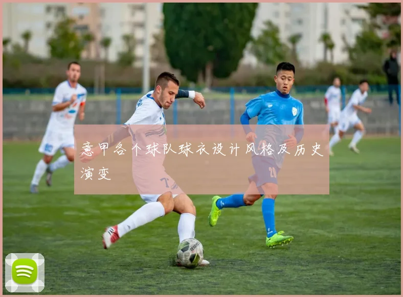 意甲各个球队球衣设计风格及历史演变